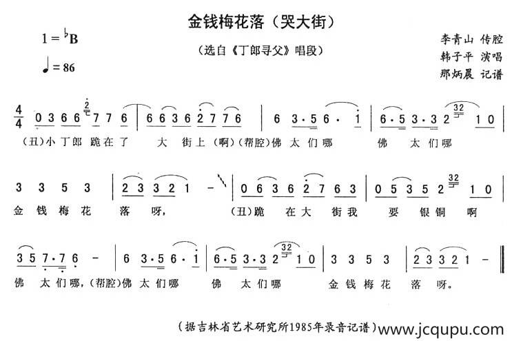 金钱梅花落（哭大街 [《丁郎寻父》唱段]）简谱