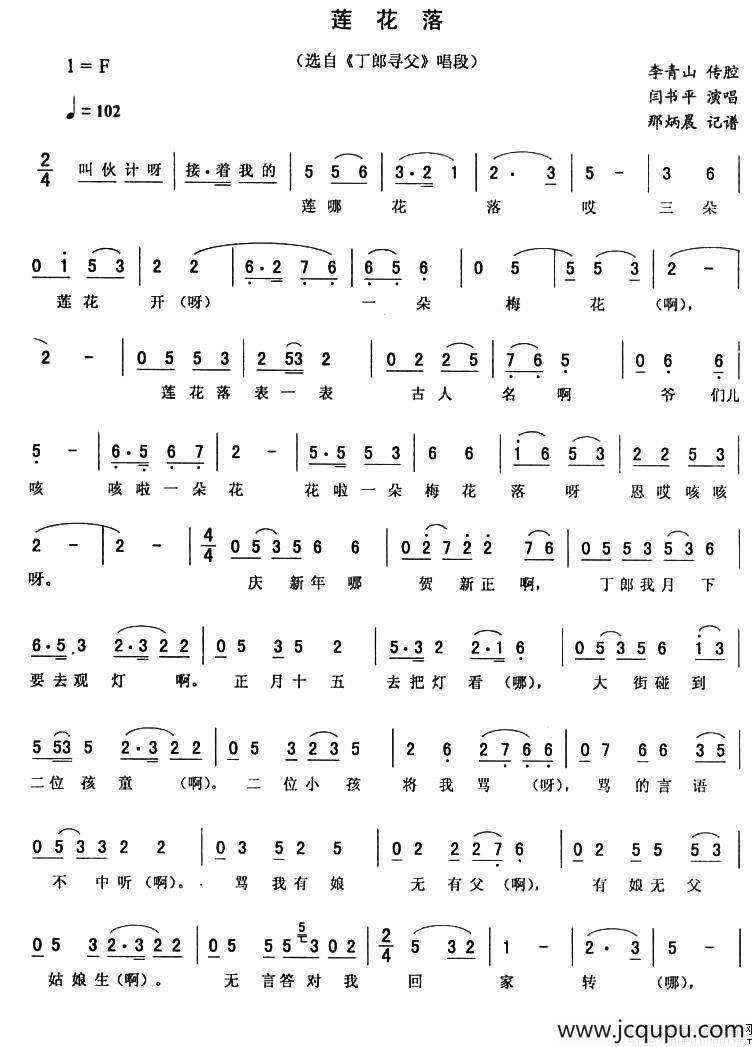 莲花落（《丁郎寻父》唱段）简谱
