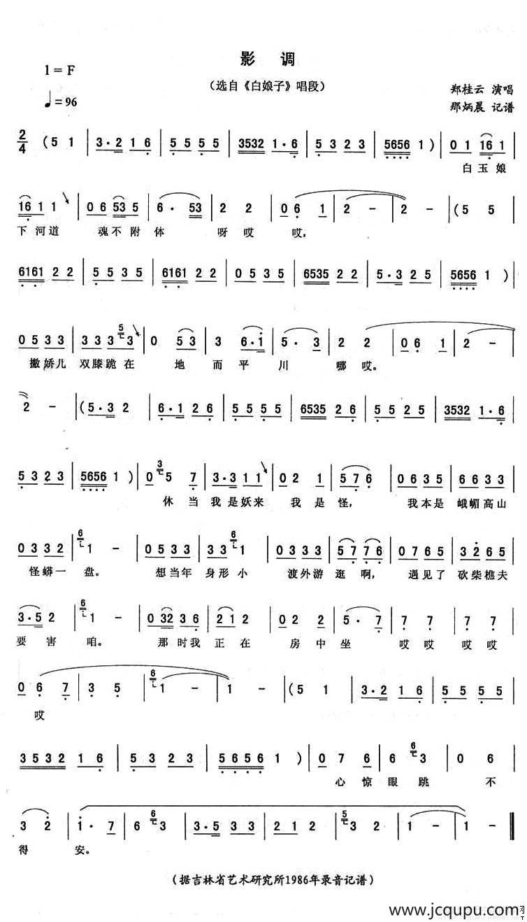 影调（《白娘子》唱段）简谱