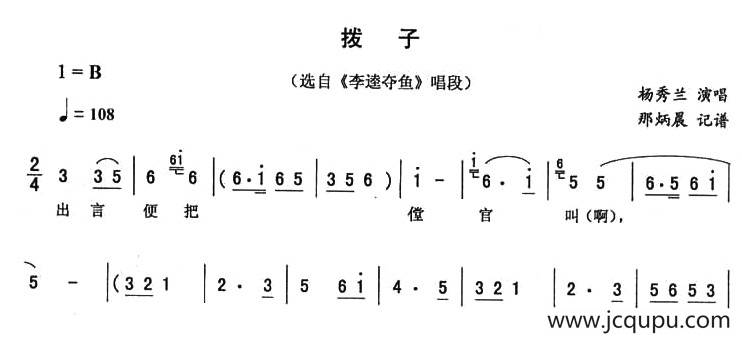 拨子（《李逵夺鱼》唱段）简谱