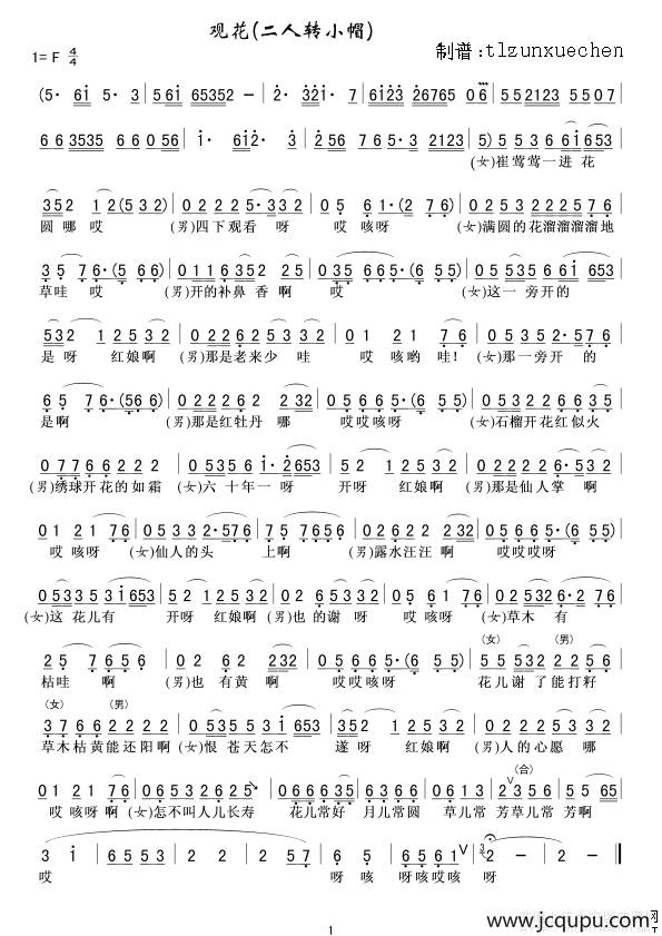 观花（二人转小帽）简谱