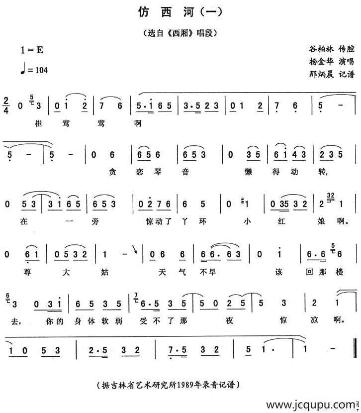 仿西河（一 [《西厢》唱段]）简谱