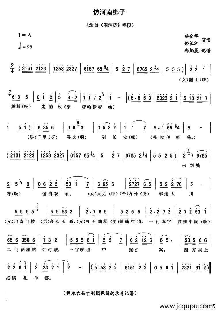 仿河南梆子（《闹洞房》唱段）简谱