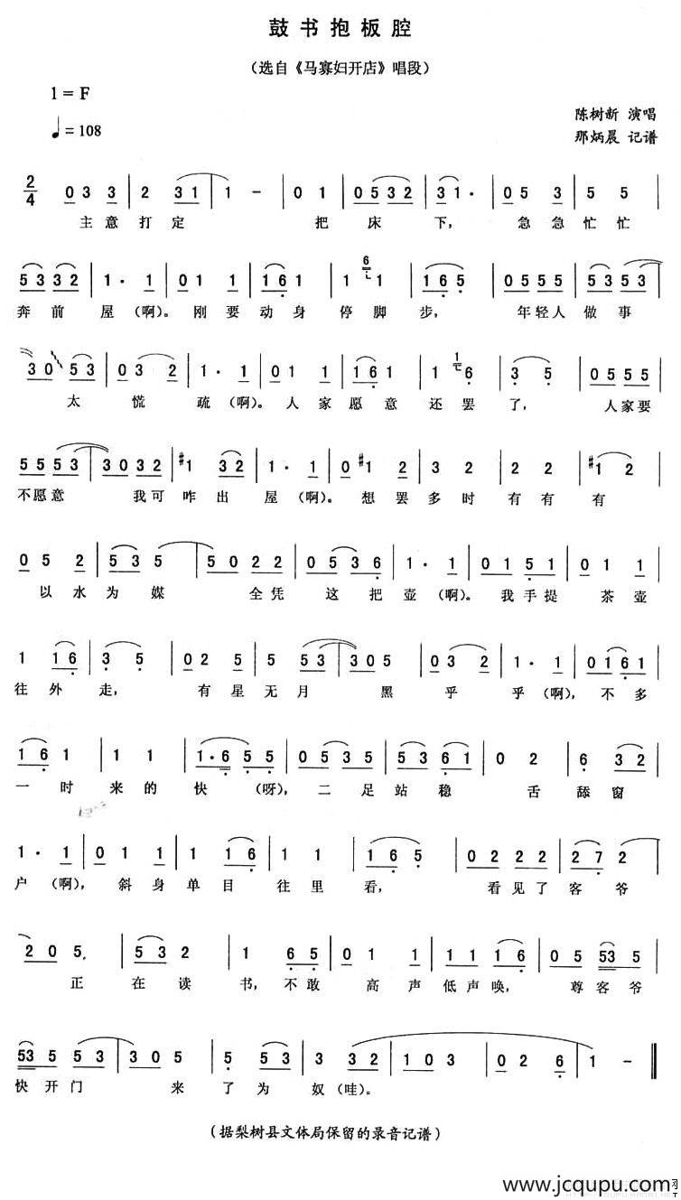 鼓书抱板腔（《马寡妇开店》唱段）简谱