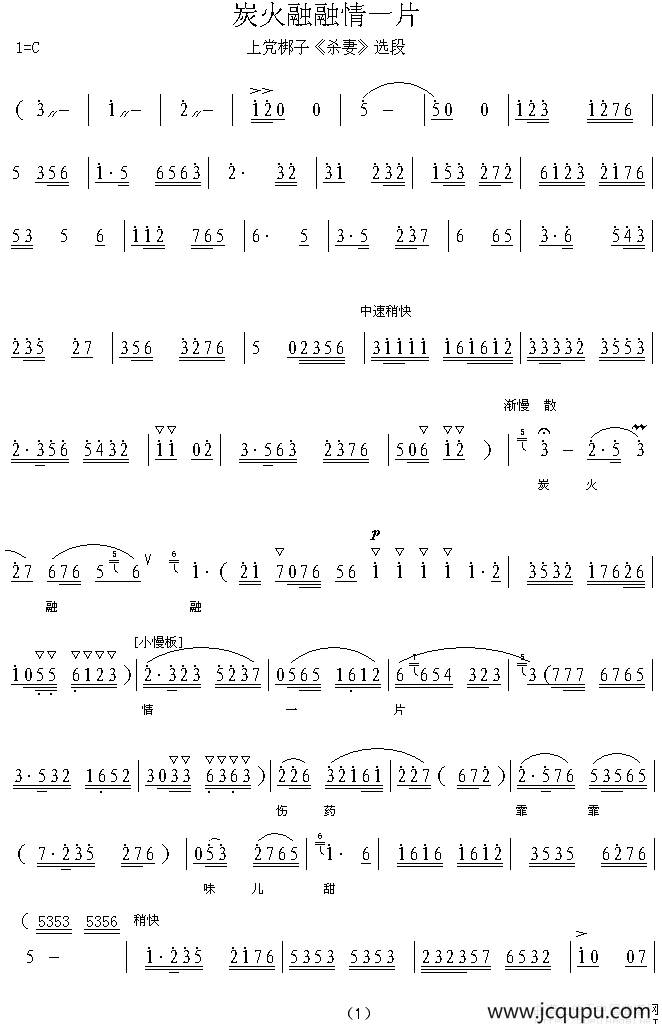 [上党梆子] 炭火融融情一片（《杀妻》选段）简谱