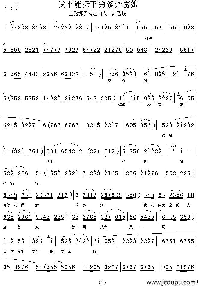 [上党梆子]我不能扔下穷爹奔富娘（《走出大山》选段）简谱