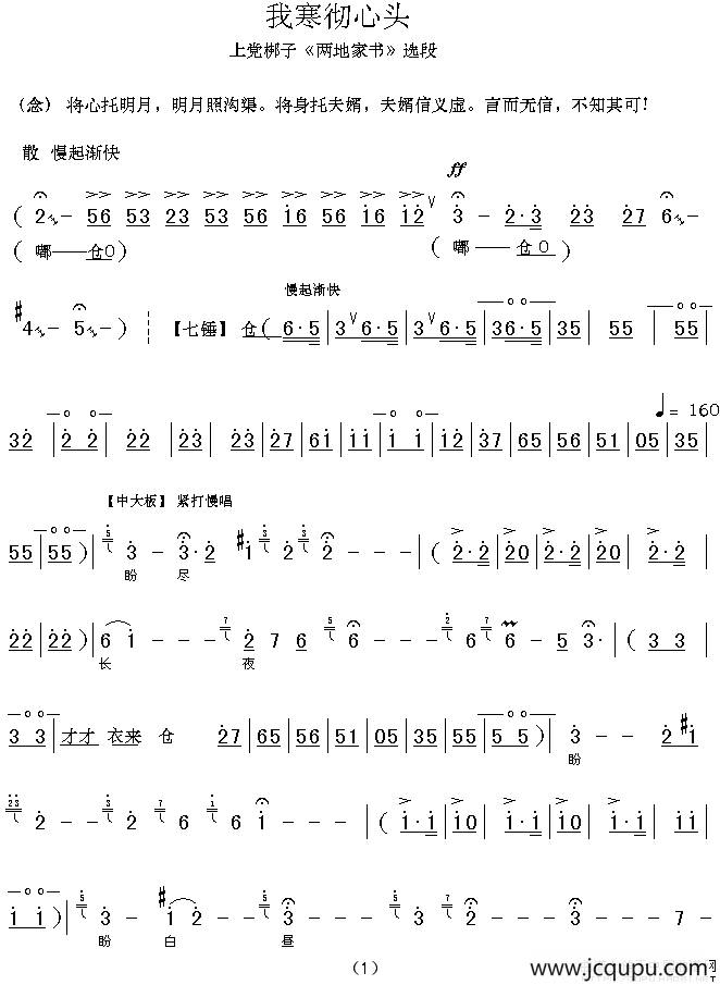 [上党梆子] 我寒彻心头（《两地家书》选段）简谱