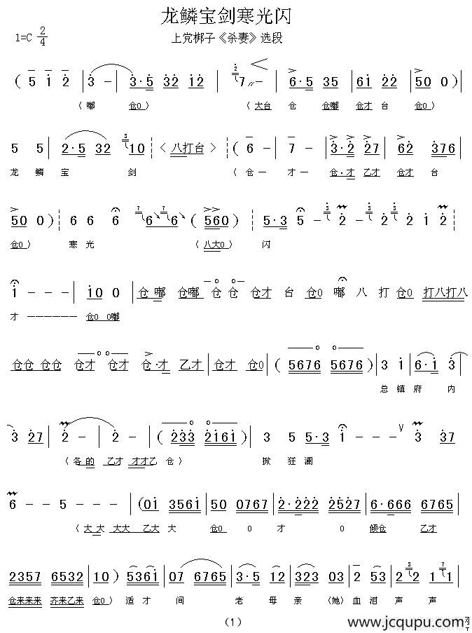 [上党梆子] 龙鳞宝剑寒光闪（《杀妻》选段）简谱