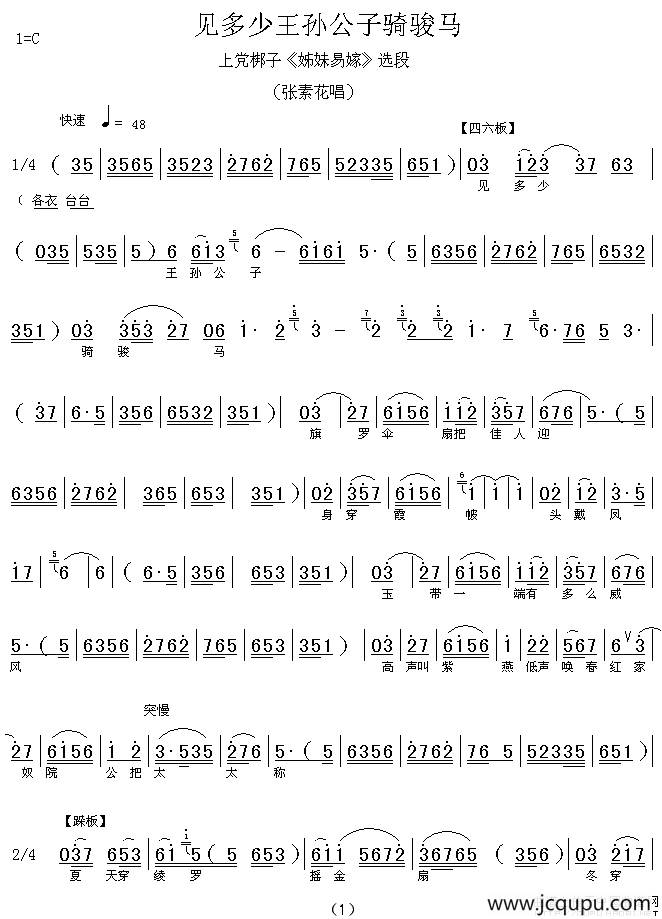 [上党梆子] 见多少王孙公子骑骏马（《姐妹易嫁》选段）简谱