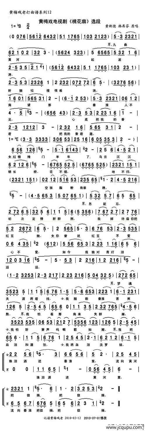 黄梅戏电视剧《桃花扇》对唱一简谱