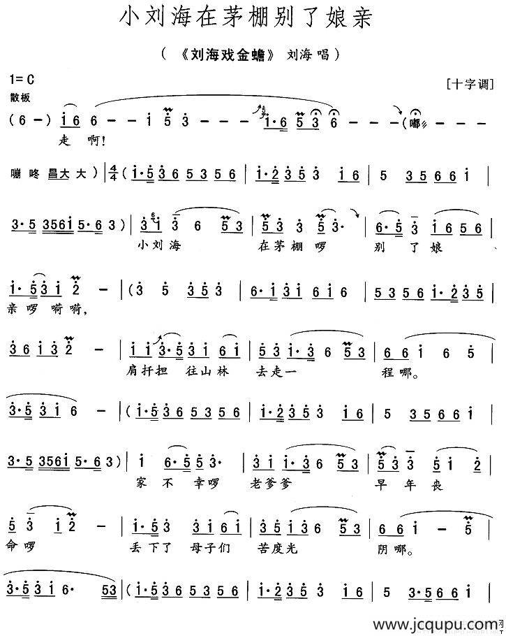 小刘海在茅棚别了娘亲（《刘海戏金蟾》刘海唱段）简谱