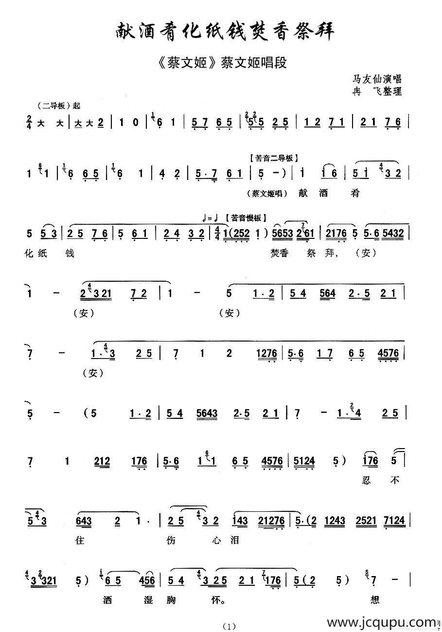 献酒肴化纸钱焚香祭拜（[秦腔] 《蔡文姬》蔡文姬唱段））简谱