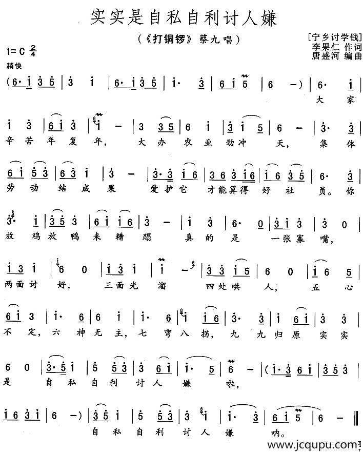 实实是自私自利讨人嫌（《打铜锣》蔡九唱段）简谱