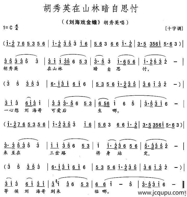 胡秀英在山林暗自思忖（《刘海戏金蟾》胡秀英唱段）简谱