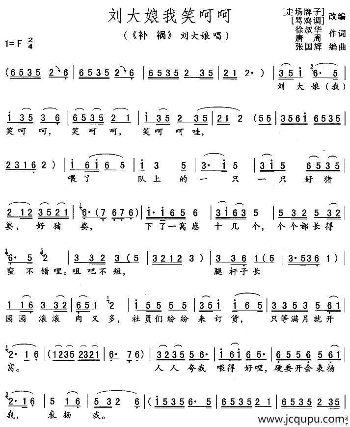 刘大娘我笑呵呵（《补锅》刘大娘唱段）简谱