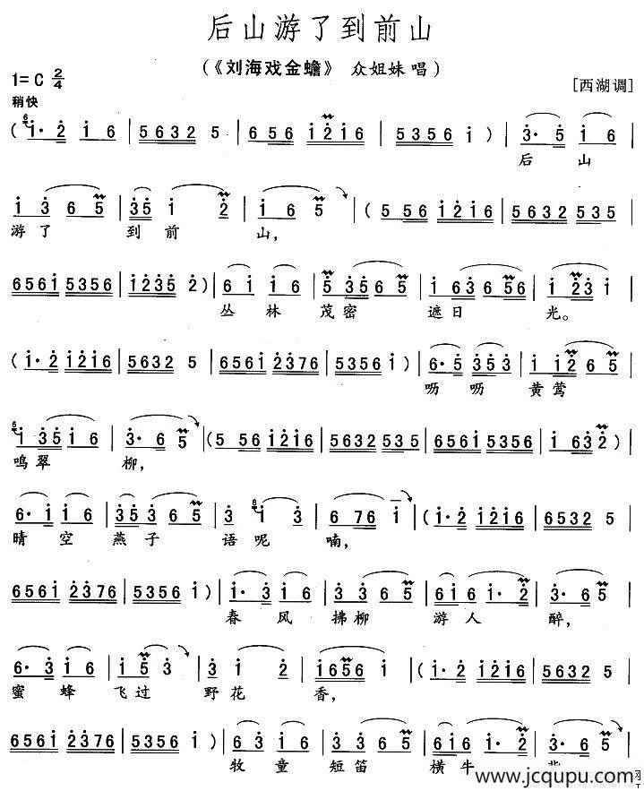 后山游到了前山（《刘海戏金蟾》众姐妹唱段）简谱