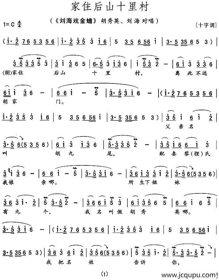 家住后山十里村（《刘海戏金蟾》胡秀英、刘海唱段）简谱