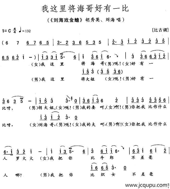 我这里将海哥好有一比（《刘海戏金蟾》胡秀英、刘海唱段）简谱