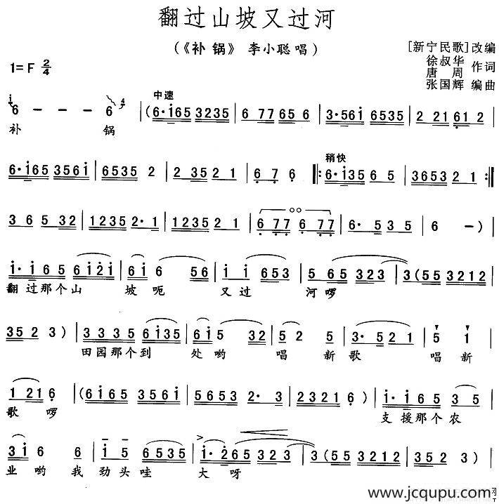 翻过山坡又过河（《补锅》李小聪唱段）简谱