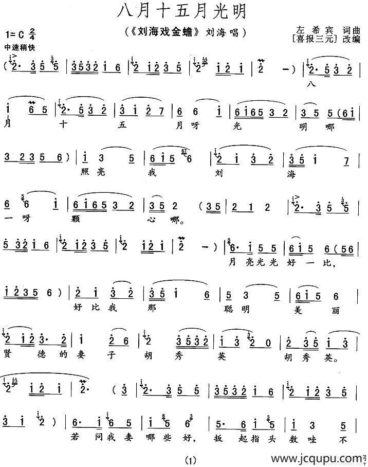 八月十五月光明简谱