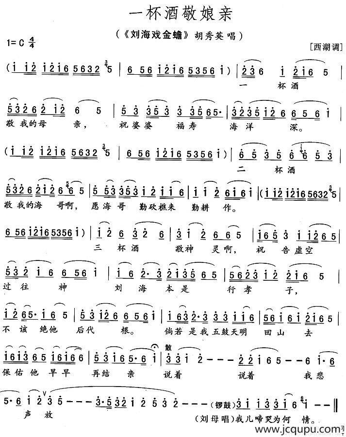 一杯酒敬娘亲（《刘海戏金蟾》胡秀英唱段）简谱