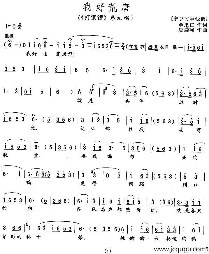 我好荒唐（《打铜锣》蔡九唱段）简谱
