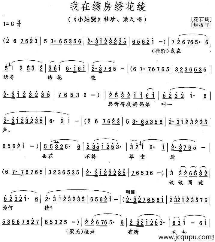 我在绣房绣花绫（《小姑贤》桂珍、梁氏唱段）简谱