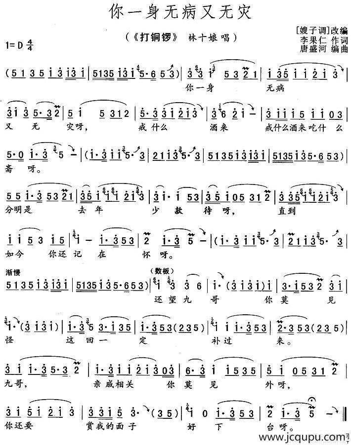 你一身无病又无灾（《打铜锣》林十娘唱段）简谱