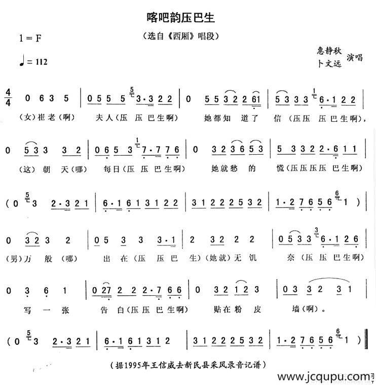 喀吧韵压巴生（《西厢》唱段）简谱