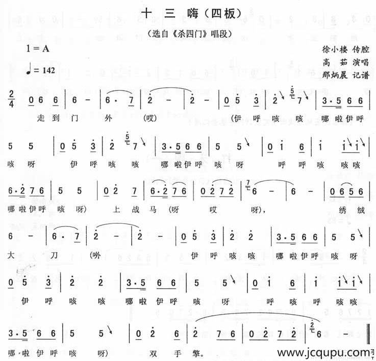 十三嗨（四板 [《杀四门》唱段]）简谱