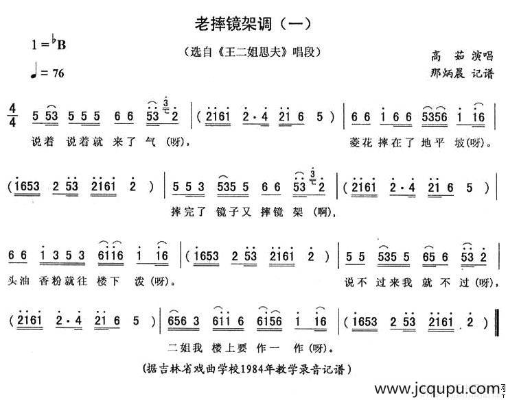 老摔镜架调（一 [《王二姐思夫》唱段]）简谱