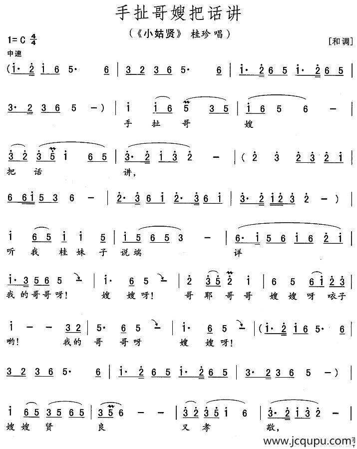 手扯哥嫂把话讲（《小姑贤》桂珍唱段）简谱