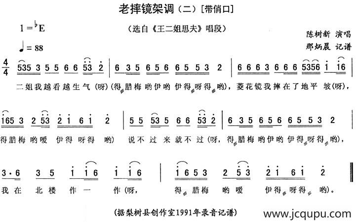老摔镜架调（二 [带俏口]）简谱