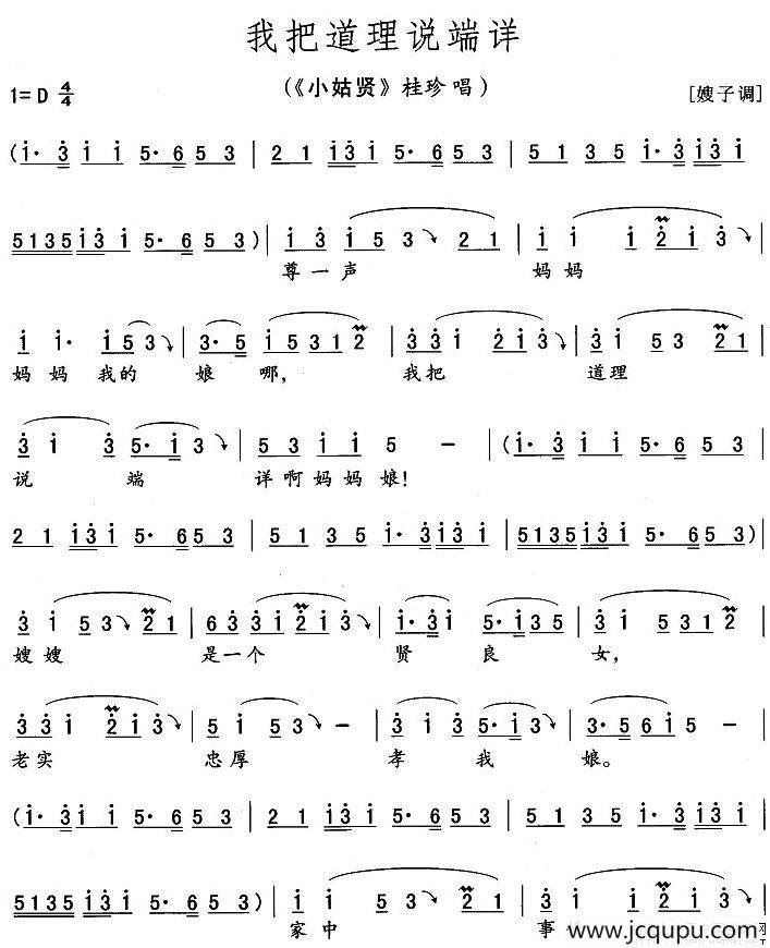 我把道理说端详（《小姑贤》桂珍唱段）简谱