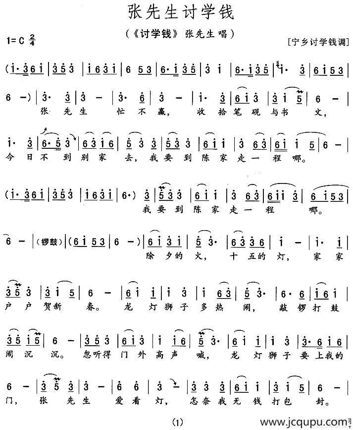 张先生讨学钱（《讨学钱》张先生唱段）简谱