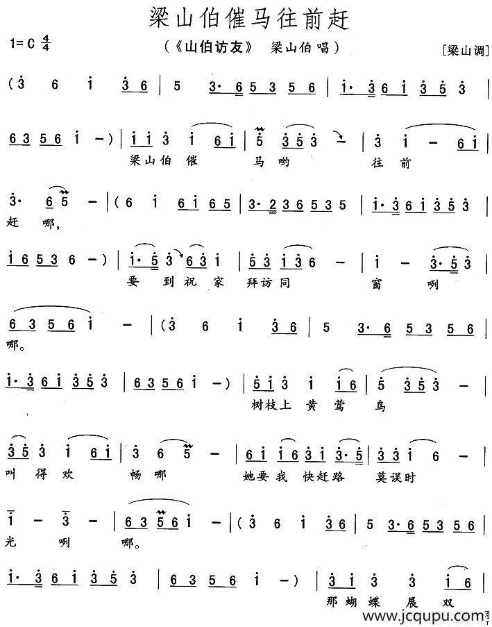 梁山伯催马往前赶（《山伯访友》梁山伯唱段）简谱