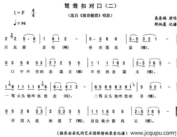 鸳鸯扣对口（二) [《观音赐箭》唱段]）简谱