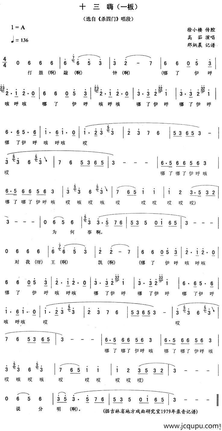 十三嗨（一板 [《杀四门》唱段]）简谱
