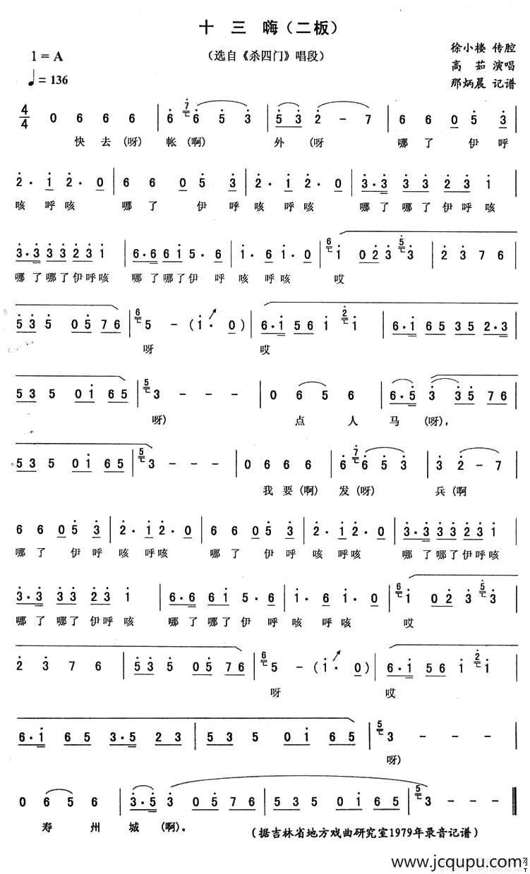 十三嗨（二板 [《杀四门》唱段]）简谱
