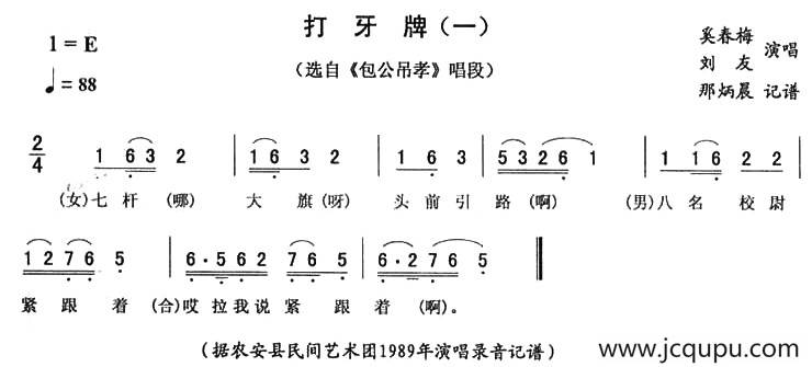 打牙牌（一 [《包公吊孝》唱段]）简谱