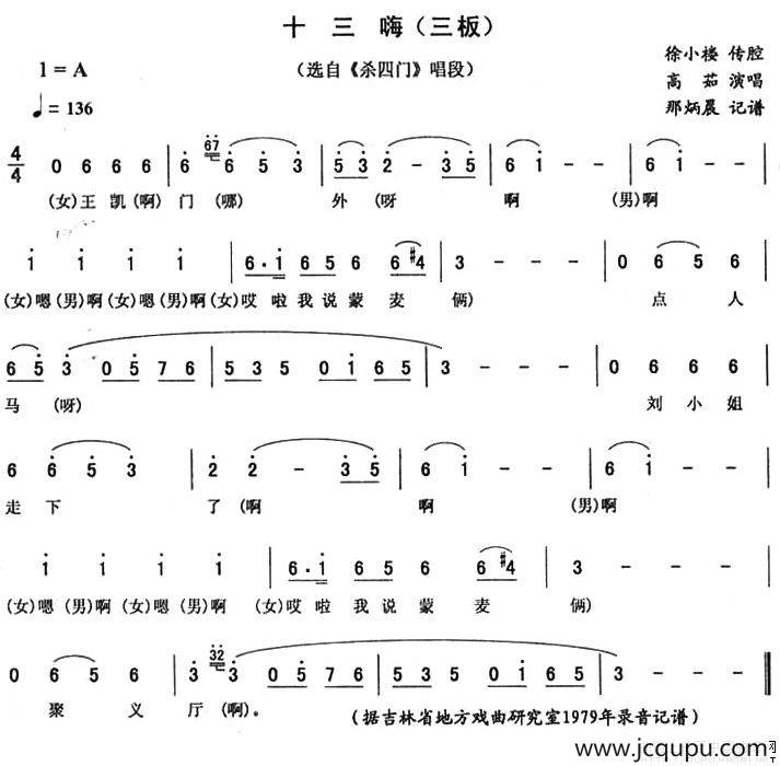 十三嗨（三板 [《杀四门》唱段]）简谱
