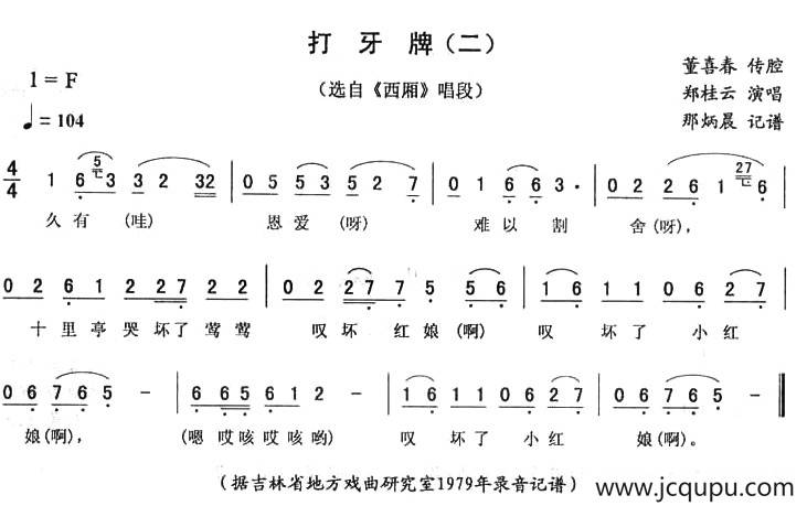 打牙牌（二 [《西厢》唱段]）简谱