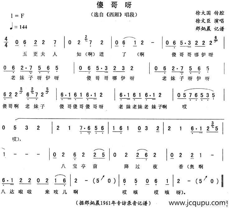 傻哥呀（《西厢》唱段）简谱