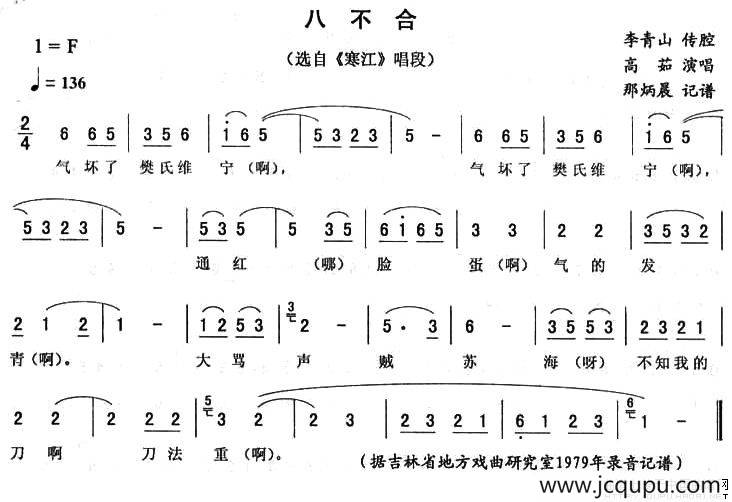 八不合（《寒江》唱段）简谱