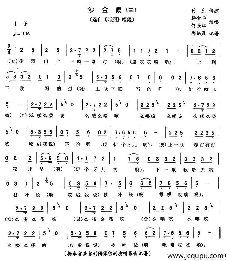 沙金扇（三 [《西厢》唱段]）简谱