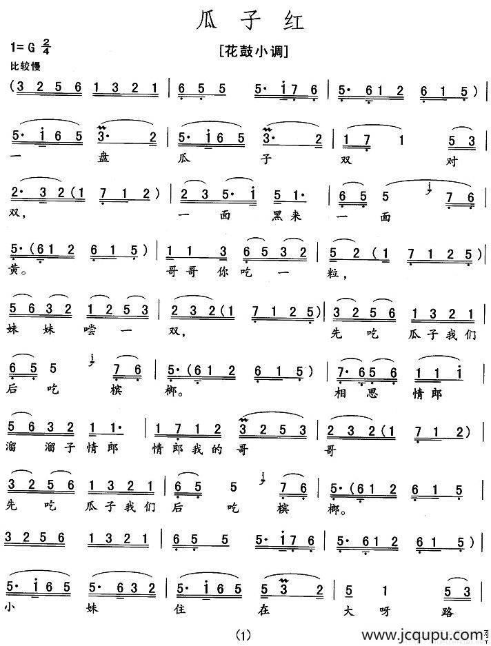 瓜子红（花鼓小调）简谱