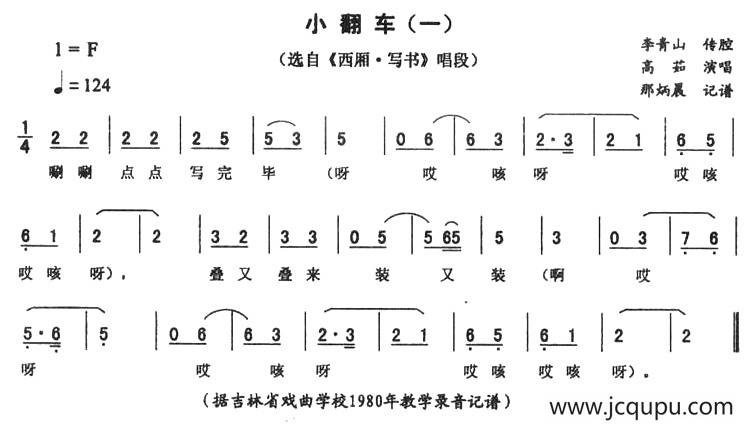 小翻车（一 [《西厢·写书》唱段]）简谱