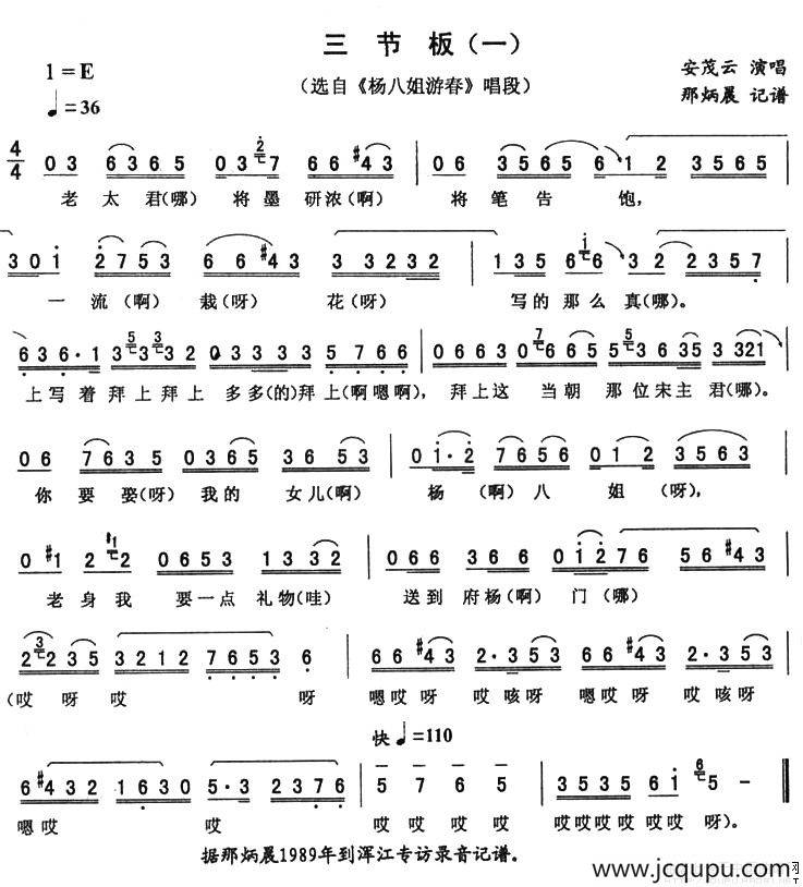 三节板（一 [《杨八姐游春》唱段]）简谱