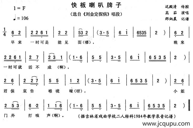 快板喇叭牌（《刘金定探病》唱段）简谱