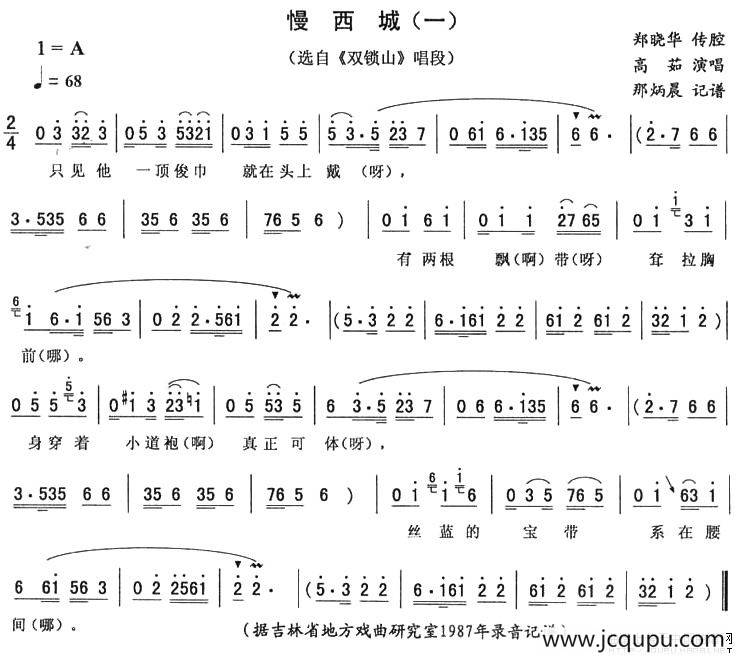 慢西城（一）（《双锁山》唱段）简谱